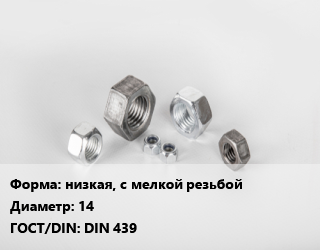 Гайка низкая, с мелкой резьбой D=14 DIN 439, кг, по запросу цена от 229.54 сом / кг, где купить, условия доставки в Оше и Ошской области